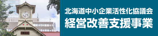 北海道中小企業活性化協議会 経営改善支援事業