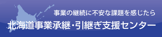 北海道事業承継・引継ぎ支援センター