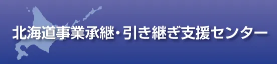 北海道事業承継・引継ぎ支援センター