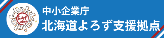 北海道よろず支援拠点