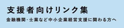 支援者向けリンク集 金融機関・士業など中小企業経営支援に関わる方へ