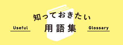 知っておきたい用語集