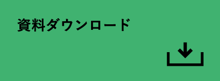 資料ダウンロード