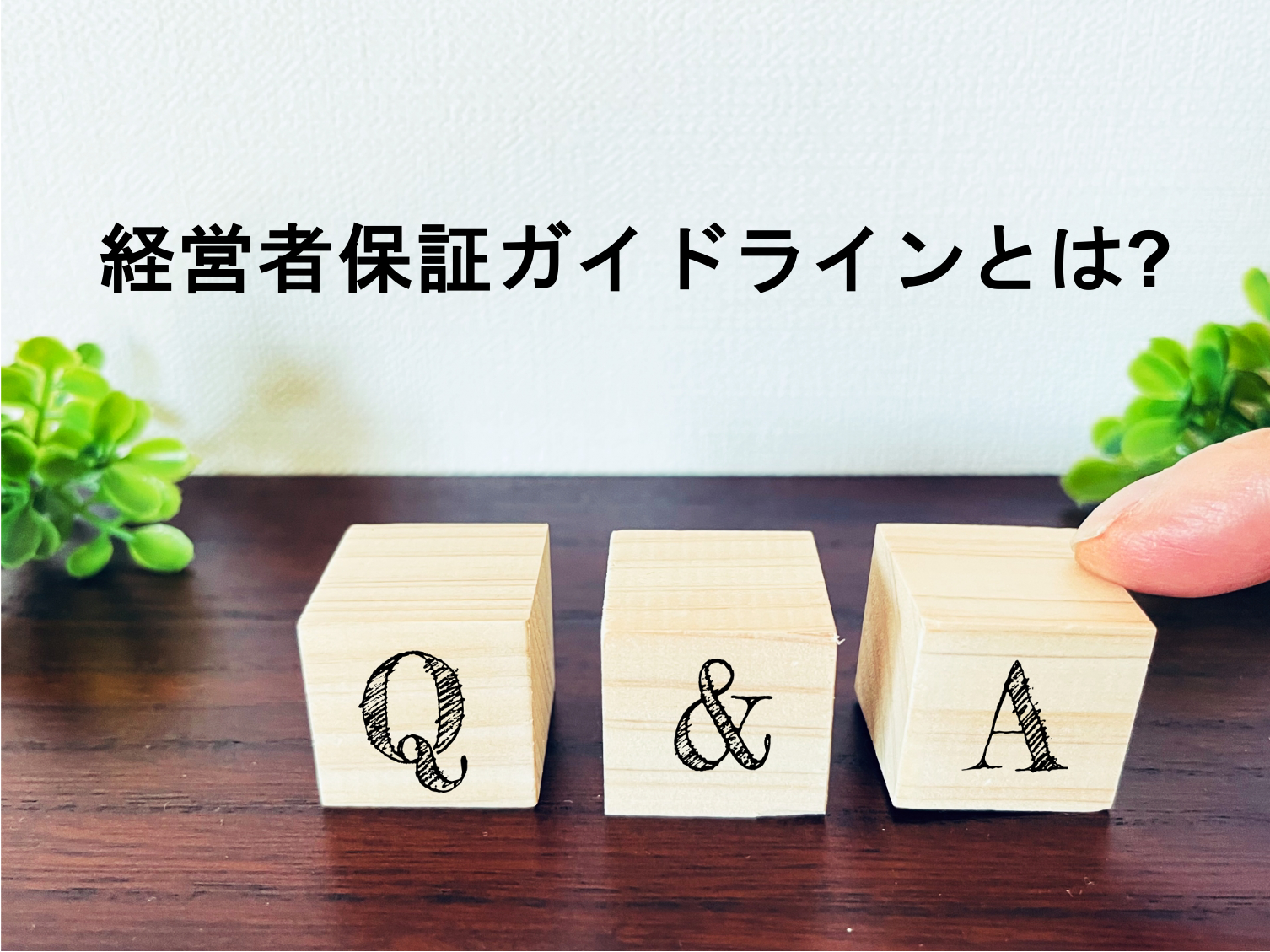 Q&Aで専門家がわかりやすく解説！「経営者保証ガイドライン」とは？ | 北海道中小企業活性化協議会 -  道内中小企業の収益力改善、事業再生、再チャレンジを支援